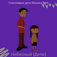 Видения (Дети) - Счастливые дети Музыка Bgm