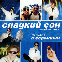 Дальняя дорожка - Сергей Васюта & группа Сладкий сон