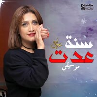 سنة عدت - Sara Marouf