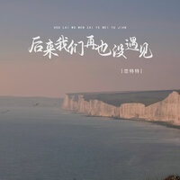 后来我们再也没遇见 - 恋特特 & 越鑫