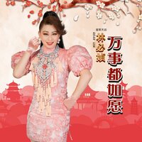 恭喜大家都发财 - 林必媜