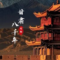 甘肃八千年 - 刘钧