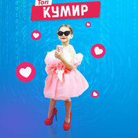 Кумир - TORI