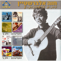 התרגעות - Chava Alberstein & The Parvarim