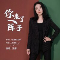 你来了一阵子 - 王娜 & 张浩
