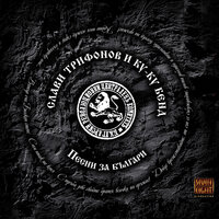 Българе глава дигнале - Слави Трифонов & Ку-ку Бенд