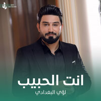 انت الحبيب - Louay Al-Baghdadi