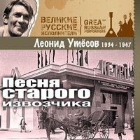 Песня старого извозчика - Леонид Утёсов