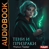 Мария Геррер. «Тени и призраки». Часть 33 - Татьяна Борисова