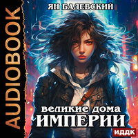 Ян Бадевский. «Механика невозможного. Книга 5. Великие Дома Империи». Часть 29 - Роман Волков