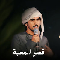 قصر المحبة - Hamdan Al Whaibi