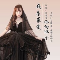 我是最爱你的那个 - 冷锦秀