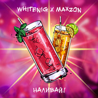 Наливай! - whitenig & maxzon