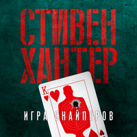 Стивен Хантер. «Игра снайперов». Часть 57 - Станислав Федорчук
