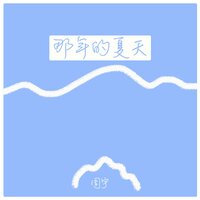 随风而去 - 周宇