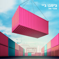 טינדר (Done That) - Jimbo J