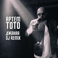 Джаная - Артем Тото & VLAS OF BEATS