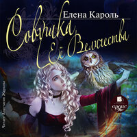 Елена Кароль. «Совушка её величества». Часть 2 - Анастасия Жаркова