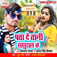 Pata De Tani Sasural Ke - Antara Singh Priyanka & Santlal Yadav