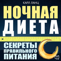 Карл Ланц. «Ночная диета: секреты правильного питания». Часть 10 - Максим Киреев