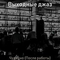 Мечты (Бары) - Выходные джаз