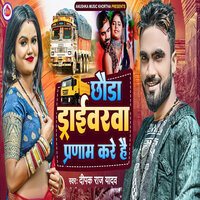 Chhoda Draiverwa Parnaam Kare Hai - Deepak Raj Yadav