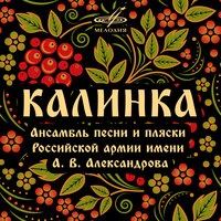 С радости, веселья - Академический Ансамбль песни и пляски Российской Армии имени А.В. Александрова & Борис Александров & Борис Шапенко