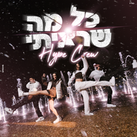 כל מה שרציתי - Hype Crew
