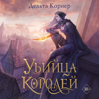 Дельта Корнер. «Убийца Королей». Часть 49 - Юлия Рудина
