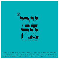 אתם שלום - Amir Dadon & Tzama