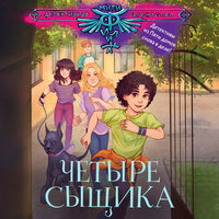 Четыре сыщика. Часть 3 - Станислав Воронецкий & Екатерина Кабашова