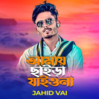 Amai Chaira Jaiyo Na - Jahid Vai