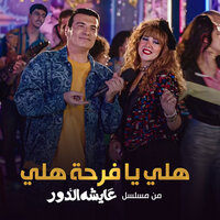 هلي يا فرحة هلي - Donia Samir Ghanem & Ehab Tawfik