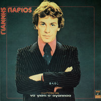Akoma Se Thimame - Yiannis Parios