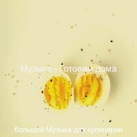 Моменты (Обед) - большой Музыка для кулинарии