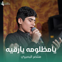 يامظلومه يارقيه - منتصر البصيري