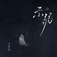 示弱 - 沈梦溪