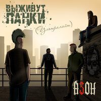 Выживут панки! - Азон
