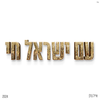 ילד שלי - Eyal Golan