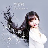 不睡小姐与晚睡先生 - 刘艺雯