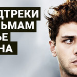 Саундтреки к фильмам Ксавье Долана