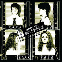 Зачем я - t.A.T.u.