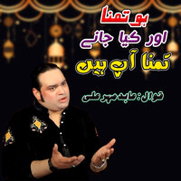 Ho Tamana Aur Kia Janey Tamana App Hain - Abid Mahar Ali