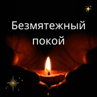 Глубина покоя - Гармония души & Тишина сердца & Внутренний мир