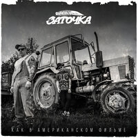 Автозак - Заточка