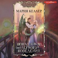Мария Келлер. «Попаданка (не)легкого поведения». Часть 6 - Евгения Осинцева