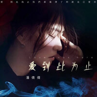 爱到此为止 - 潘倩倩