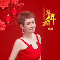 年年香 - 听月