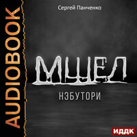 Сергей Панченко. «Мшел. Книга 1. Нэбутори». Часть 27 - Игорь Ященко