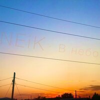 В небо - Neik